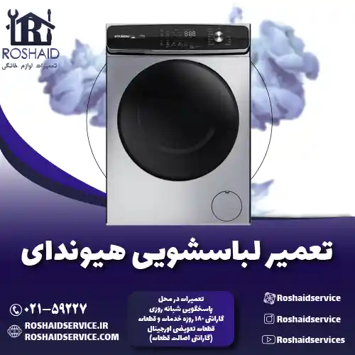 تعمیر لباسشویی هیوندای